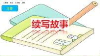 小学语文人教部编版三年级上册第四单元习作：续写故事教案配套课件ppt
