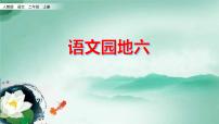 小学语文人教部编版二年级上册语文园地六教课内容课件ppt