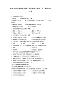 福建省厦门市集美区2020-2021学年五年级上学期期中语文试卷（有答案）
