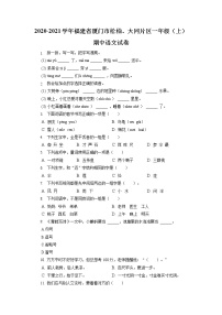 福建省厦门市松柏、大同片区2020-2021学年一年级上学期期中语文试卷（有答案）