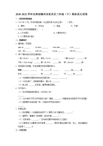 江西省赣州市章贡区2020-2021学年三年级下学期期末素质评价语文试卷（有答案）