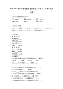 云南省曲靖市富源县2020-2021学年三年级下学期期末语文试卷（有答案）