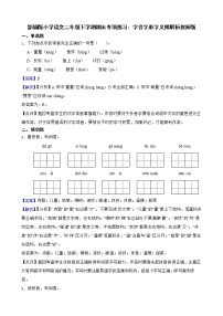 部编版小学语文二年级下学期期末专项练习：字音字形字义附解析教师版