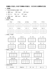 部编版小学语文二年级下学期期末专项练习：字音字形字义附解析学生版