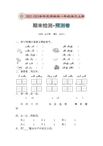 期末预测卷-2022-2023学年语文一年级上册（部编版）（有答案）