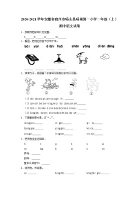 安徽省宿州市砀山县砀城第一小学2020-2021学年一年级上学期期中测试语文试卷（有答案）