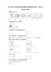 河南省洛阳市偃师市新前程美语学校2022-2023学年一年级上学期期中语文试卷（有答案）