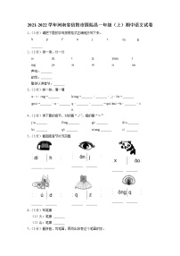 河南省信阳市固始县2021-2022学年一年级上学期期中语文试题（有答案）