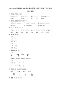 陕西省榆林市横山区第二小学2022-2023学年一年级上学期期中语文试卷（有答案）