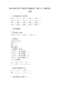 广东省江门市蓬江区2021-2022学年一年级上学期期末语文试卷