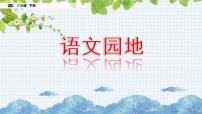 人教部编版三年级下册第三单元语文园地授课ppt课件