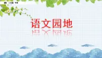 人教部编版三年级下册第三单元语文园地授课ppt课件
