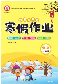 《寒假作业》语文2年级上册