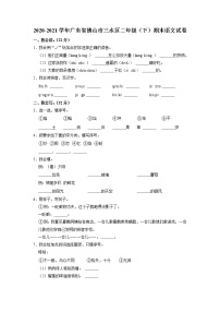 广东省佛山市三水区2020-2021学年二年级下学期期末语文试卷