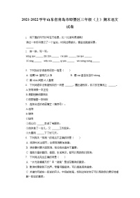 山东省青岛市即墨区2021-2022学年三年级上学期期末语文试卷