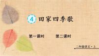 小学语文人教部编版二年级上册4 田家四季歌教学演示ppt课件