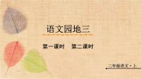 小学语文人教部编版二年级上册语文园地三评课课件ppt