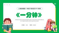 小学语文人教部编版一年级下册16 一分钟示范课ppt课件