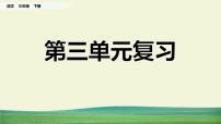 人教版语文三年级下册第三单元复习课件