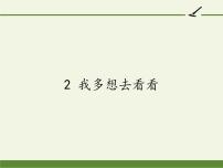 小学语文人教部编版一年级下册2 我多想去看看教课ppt课件