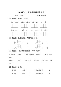 统编版一年级语文上册期末阶段质量监测（无答案）