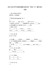 河南省南阳市南召县2021-2022学年一年级下学期期末语文试卷