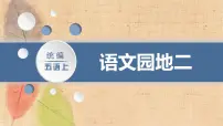 语文语文园地教课ppt课件