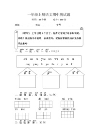 部编一上语文期中测试卷