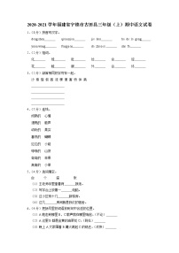 福建省宁德市古田县2020-2021学年+三年级上学期期中语文试卷