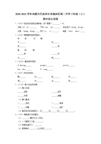 内蒙古巴彦淖尔市临河区第二中学2020-2021学年三年级上学期期中语文试卷