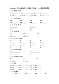 西藏拉萨市林周县2020-2021学年+三年级上学期期中语文试卷