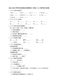 河北省保定市曲阳县2021-2022学年三年级上学期期中语文试卷