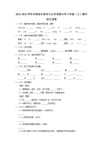 吉林省长春市九台区实验小学2021-2022学年三年级上学期期中语文试卷