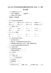 河南省洛阳市偃师市部分学校2021-2022学年三年级上学期期中语文试卷