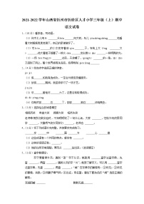 山西省忻州市忻府区人才小学2021-2022学年三年级上学期期中语文试卷