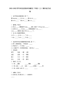 河北省沧州市献县2021-2022学年二年级上学期期末语文试卷