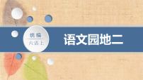 人教部编版六年级上册语文园地教案配套ppt课件