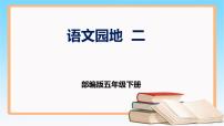语文五年级下册第二单元语文园地完美版ppt课件
