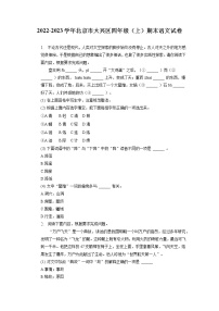 北京市大兴区2022-2023学年四年级上学期期末语文试卷（有解析）