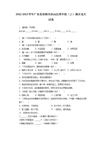 广东省深圳市南山区2022-2023学年四年级上学期期末语文试卷（有解析）