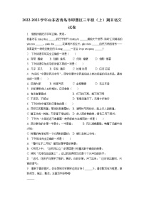 山东省青岛市即墨区2022-2023学年三年级上学期期末语文试卷（有解析）