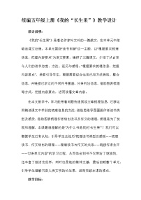 语文27* 我的“长生果”教学设计