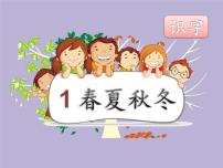 人教部编版一年级下册1 春夏秋冬课堂教学ppt课件