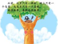 小学语文人教部编版一年级下册6 树和喜鹊课堂教学课件ppt