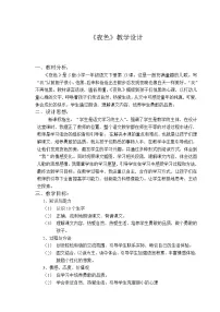人教部编版一年级下册9 夜色教案
