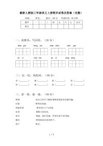 最新人教版三年级语文上册期末试卷及答案(完整)