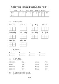 人教版三年级上册语文期末试卷及答案【完整】