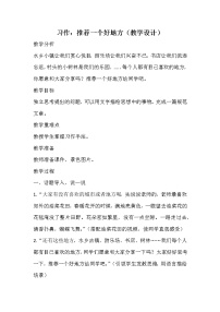 小学语文人教部编版四年级上册习作：推荐一个好地方教案