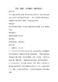 小学语文人教部编版四年级上册习作:推荐一个好地方教案