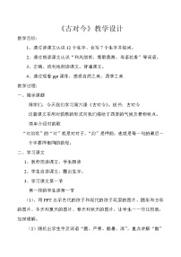 小学语文人教部编版一年级下册6 古对今教案